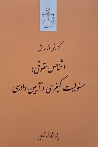 اشخاص حقوقی:مسئولیت کیفری و آیین دادرسی