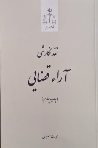 نقد نگارشی آراء قضایی