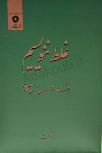 غلط ننویسیم