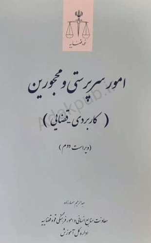 امور سرپرستی و محجورین (کاربردی_قضایی)