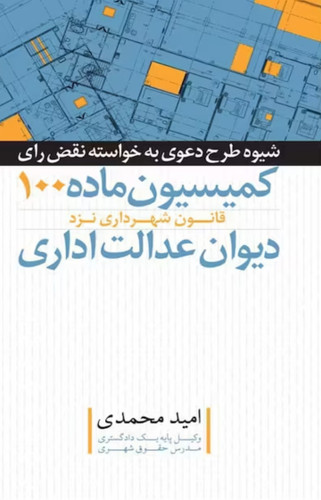 شیوه طرح دعوی به خواسته نقض رای کمیسیون ماده ۱۰۰ قانون شهرداری نزد دیوان عدالت اداری