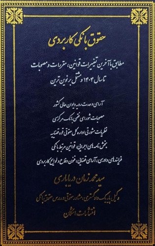 حقوق بانکی کاربردی(جلداول)