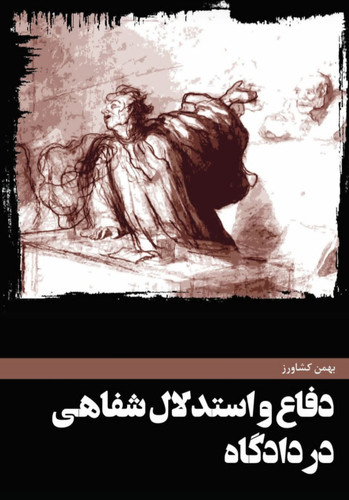 دفاع و استدلال شفاهی دردادگاه