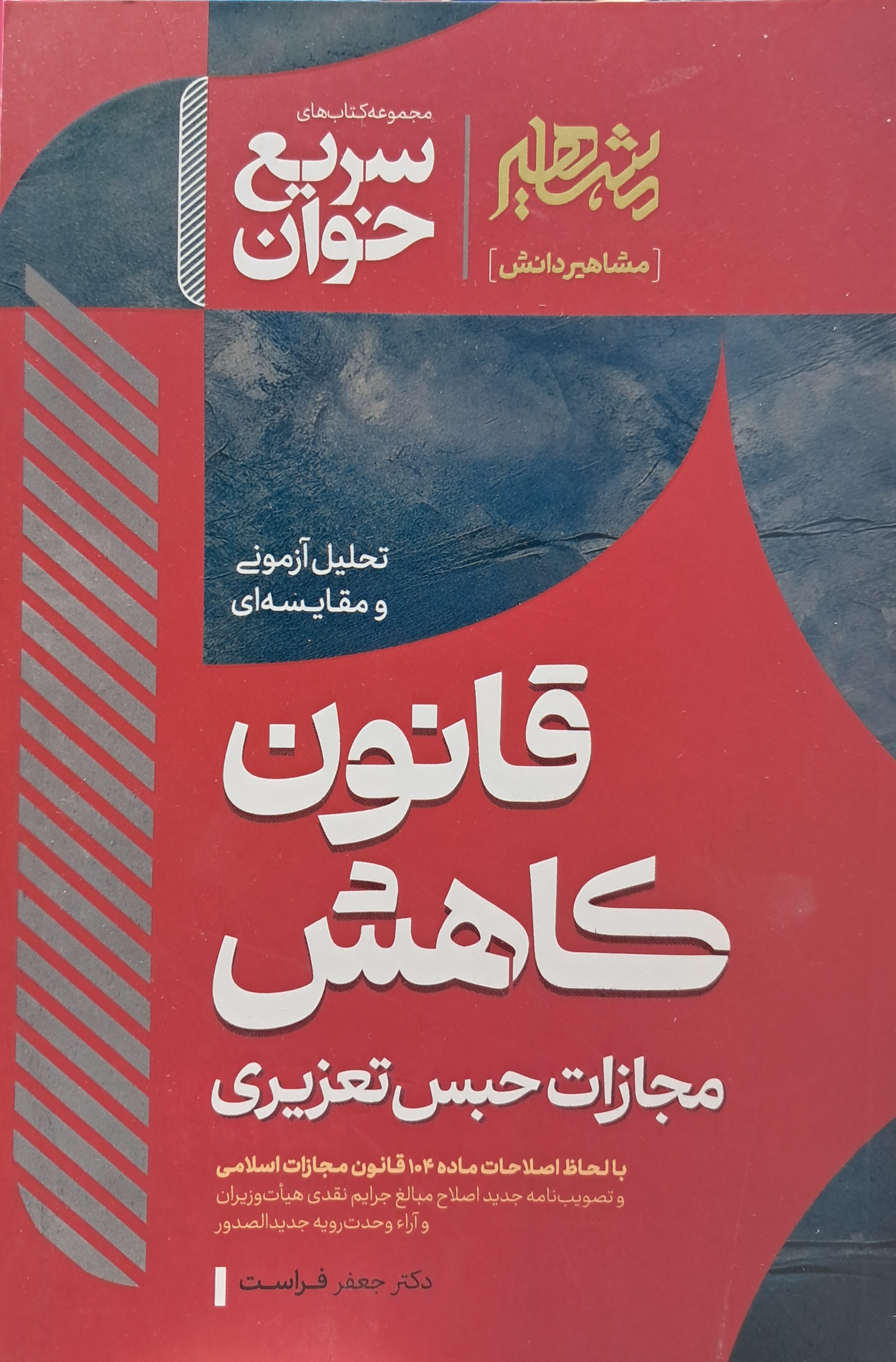 سریع خوان قانون کاهش مجازات حبس تعزیری