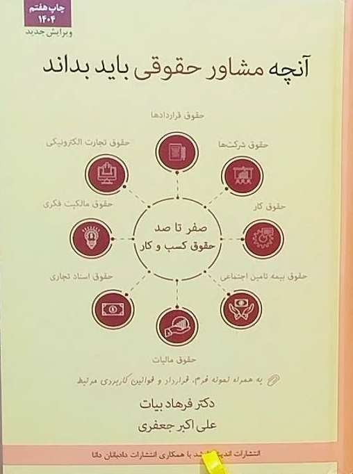 آنچه مشاور‌حقوقی باید‌بدانند(صفر تا صد حقوق کسب و کار به زبان ساده)