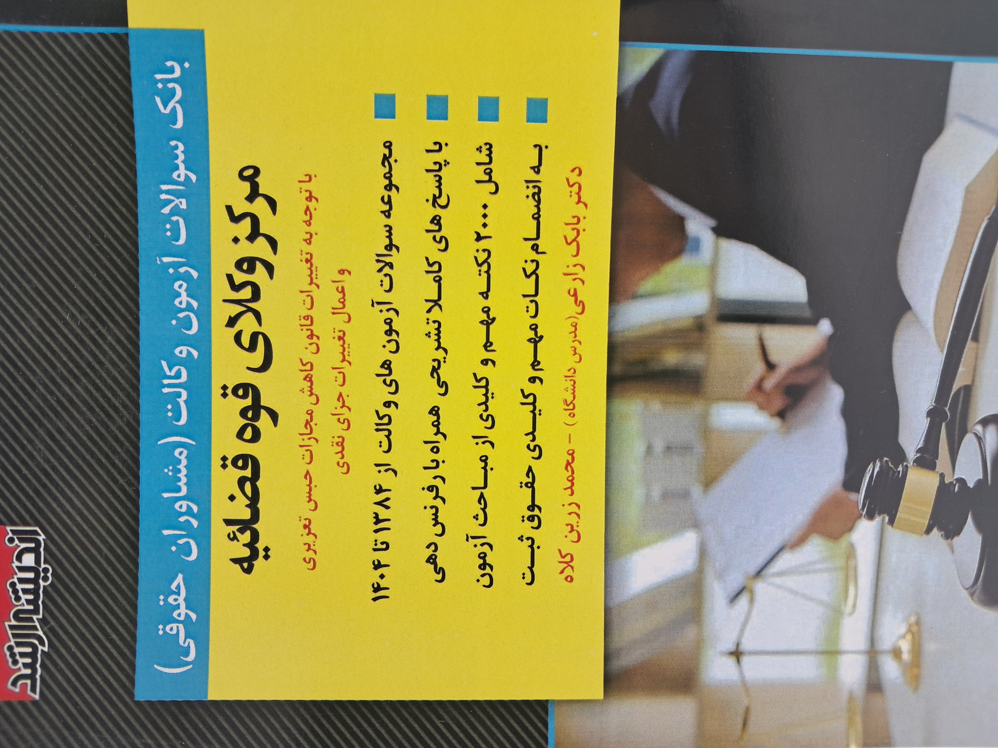 بانک سوالات آزمون‌وکالت (مرکزوکلای قوه قضائیه )