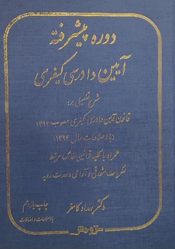 دوره پیشرفته آیین‌دادرسی کیفری