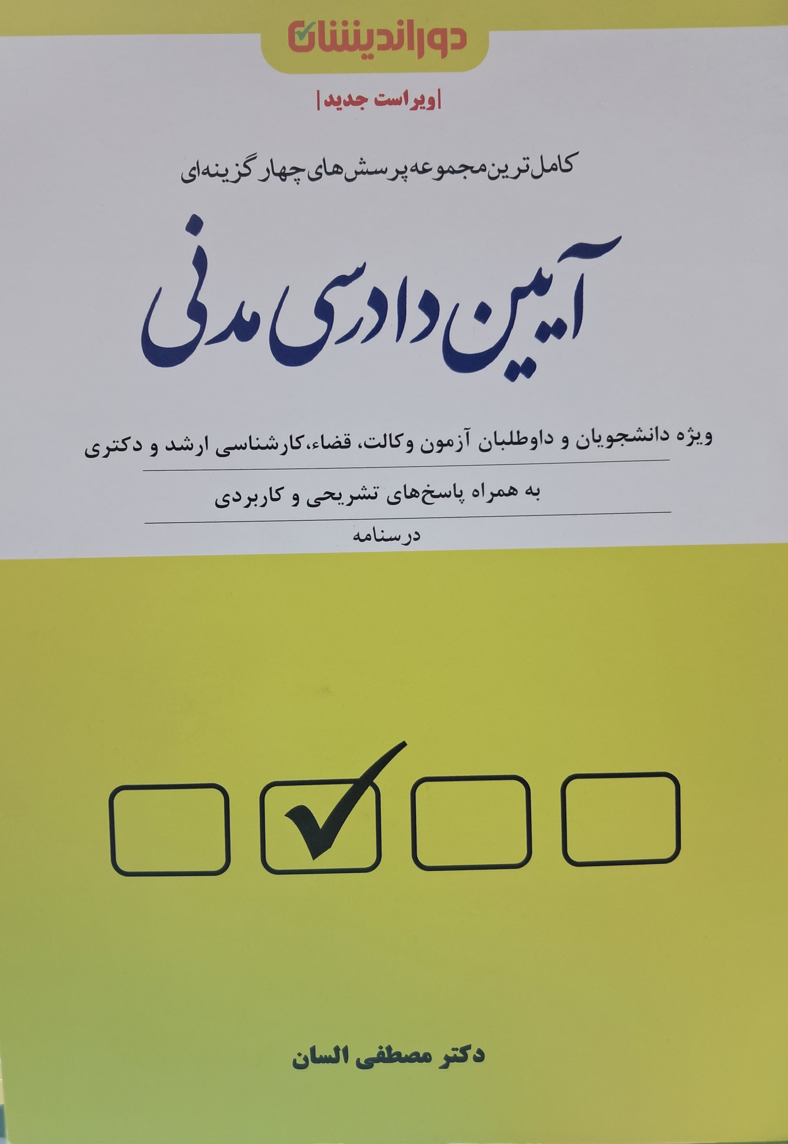 مجموعه پرسش های چهارگزینه ای آیین دادرسی مدنی