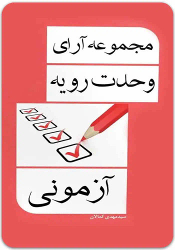 مجموعه آرای وحدت رویه آزمونی