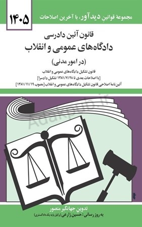 قانون آیین دادرسی دادگاه های عمومی و انقلاب (آیین‌دادرسی مدنی )