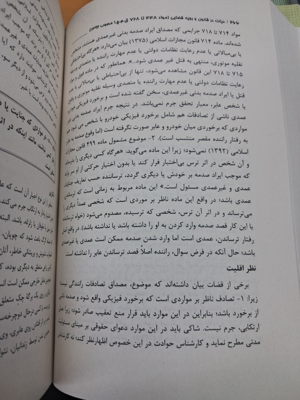دیات در قانون و رویه قضایی