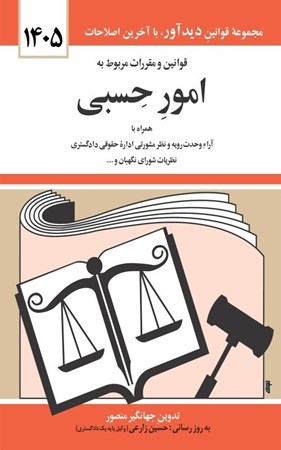 قوانین و مقررات مربوط به امور حسبی