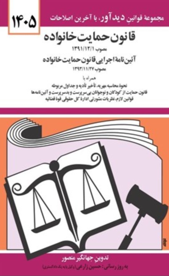 قانون حمایت خانواده