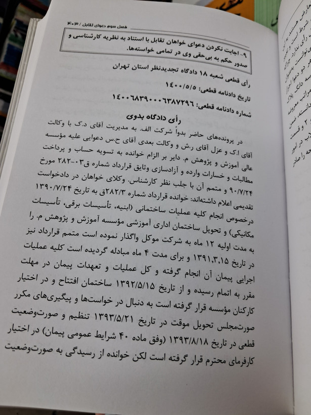 رویه قضایی محاکم استان تهران دعاوی طاری (سال های ۱۳۹۰ تا ۱۴۰۲)