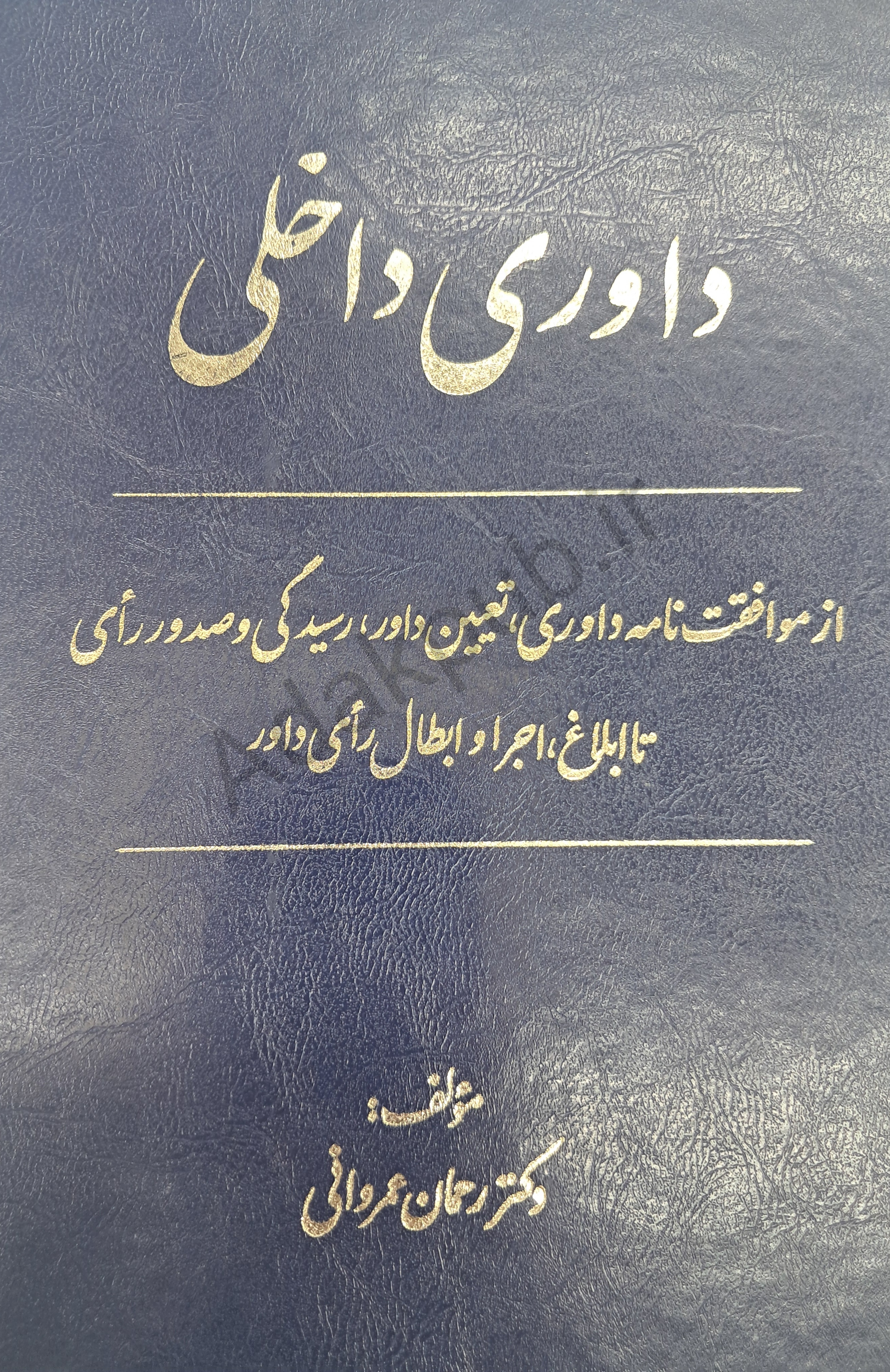 داوری داخلی