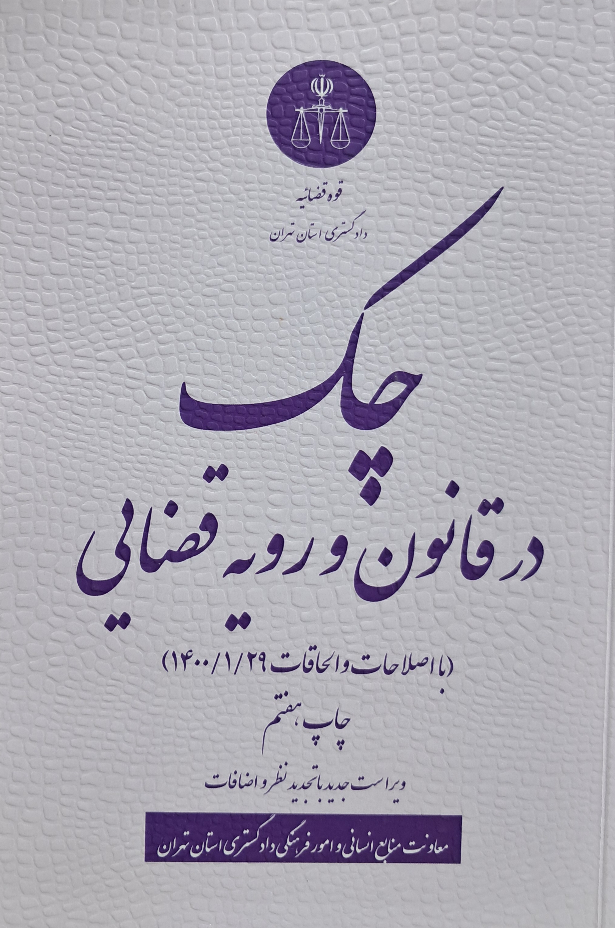 چک در قانون و رویه قضایی