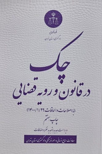چک در قانون و رویه قضایی