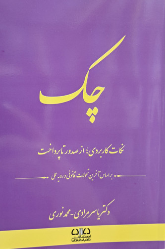 چک نکات کاربردی؛ از صدور تا پرداخت
