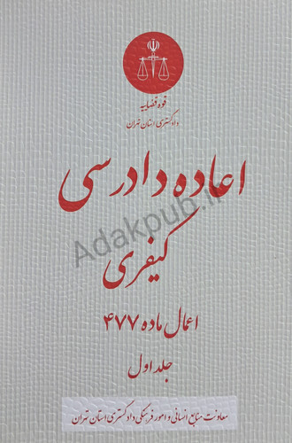 رویه قضایی محاکم استان تهران اعاده دادرسی کیفری (اعمالماده ۴۷۷)