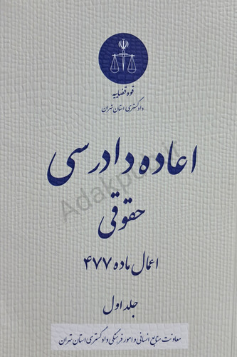 رویه قضایی محاکم استان تهران اعاده دادرسی حقوقی(اعمالماده ۴۷۷)