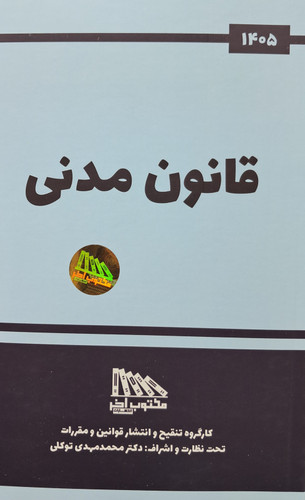 قانون مدنی