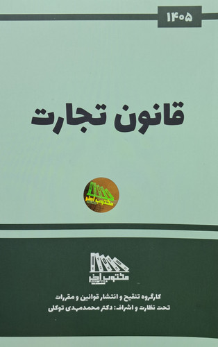 قانون تجارت