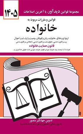 قوانین و مقررات مربوط به خانواده