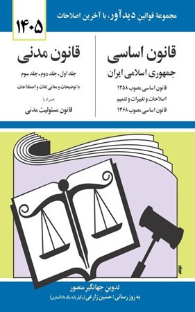 قانون اساسی و قانون مدنی