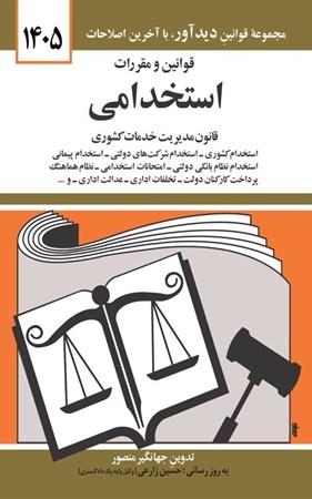 قوانین و مقررات استخدامی
