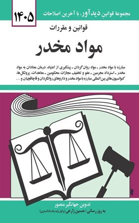 قوانین و مقررات مواد مخدر