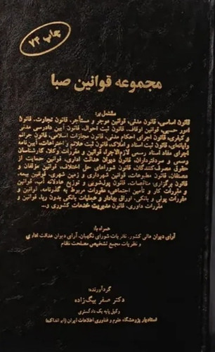 مجموعه قوانین صبا