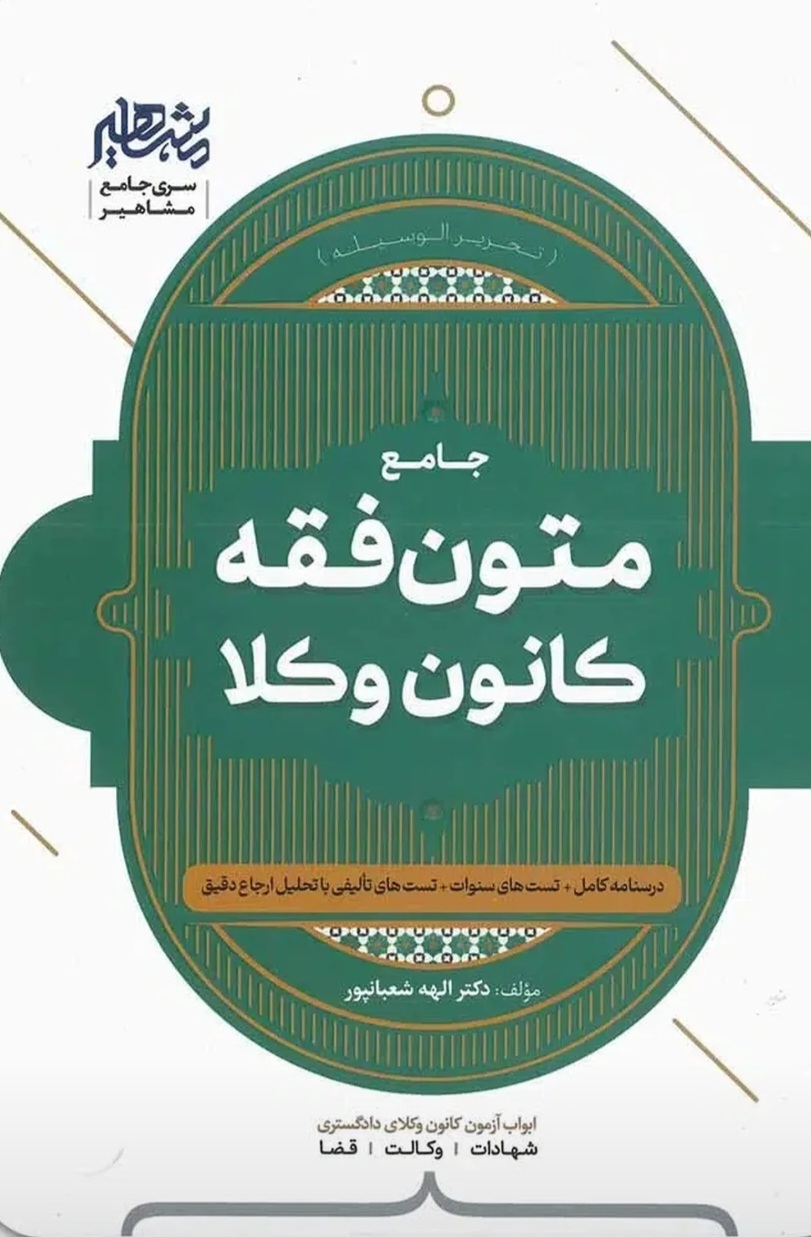جامع متون فقه کانون وکلا