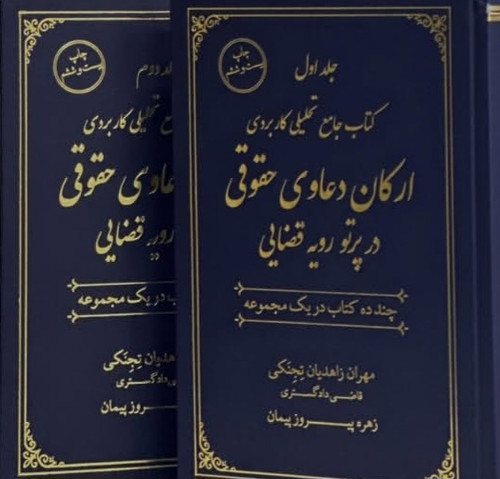 کتاب جامع تحلیل کاربردی ارکان دعاوی حقوقی در پرتو رویه قضایی(دوجلدی)