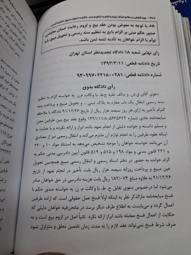 رویه قضایی محاکم استان تهران الزام به تنظیم سند_الزام به تحویل مبیع_استرداد ثمن_استردادمبیع