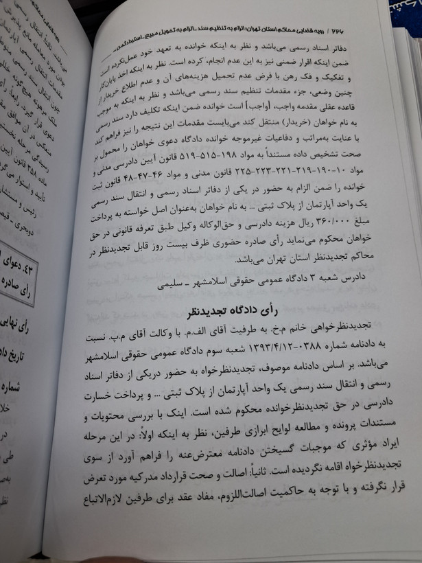 رویه قضایی محاکم استان تهران الزام به تنظیم سند_الزام به تحویل مبیع_استرداد ثمن_استردادمبیع