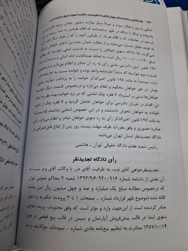 رویه قضایی محاکم استان تهران الزام به تنظیم سند_الزام به تحویل مبیع_استرداد ثمن_استردادمبیع