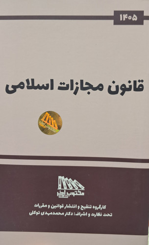 قانون مجازات اسلامی