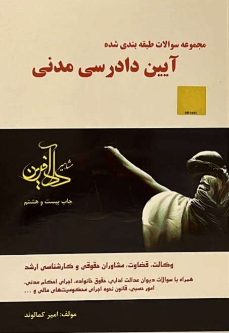 مجموعه سوالات طبقه بندی شده آیین‌دادرسی مدنی