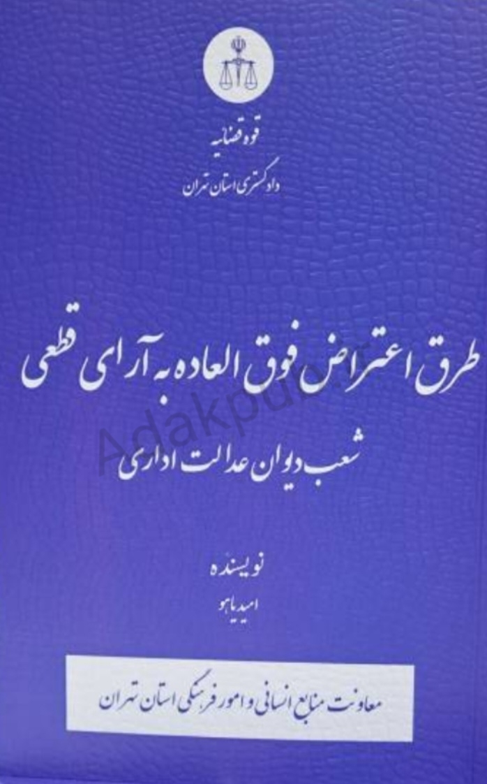 طرق اعتراض فوق العاده به آرای قطعی شعب دیوان عدالت اداری