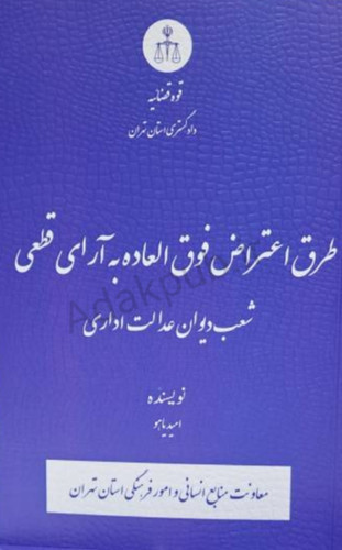 طرق اعتراض فوق العاده به آرای قطعی شعب دیوان عدالت اداری