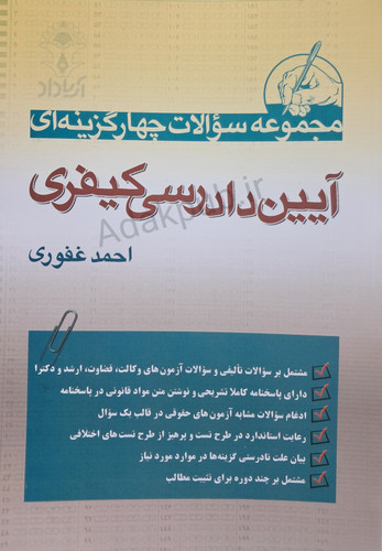 مجموعه سوالات چهارگزینه ای آیین دادرسی کیفری