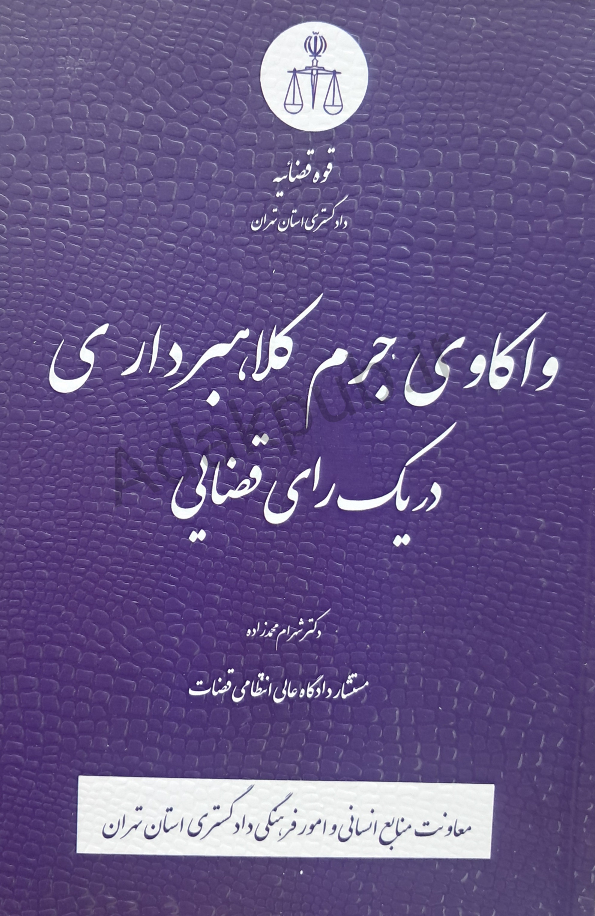واکاوی جرم کلاهبرداری در یک رای قضایی