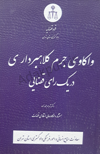 واکاوی جرم کلاهبرداری در یک رای قضایی