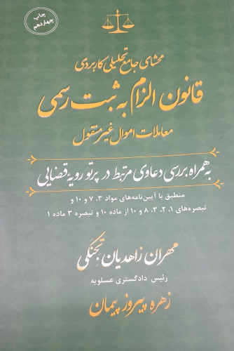 محشای جامع تحلیلی کاربردی قانون الزام به ثبت رسمی معاملات اموال غیرمنقول
