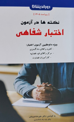 نکته ها درآزمون اختبار شفاهی