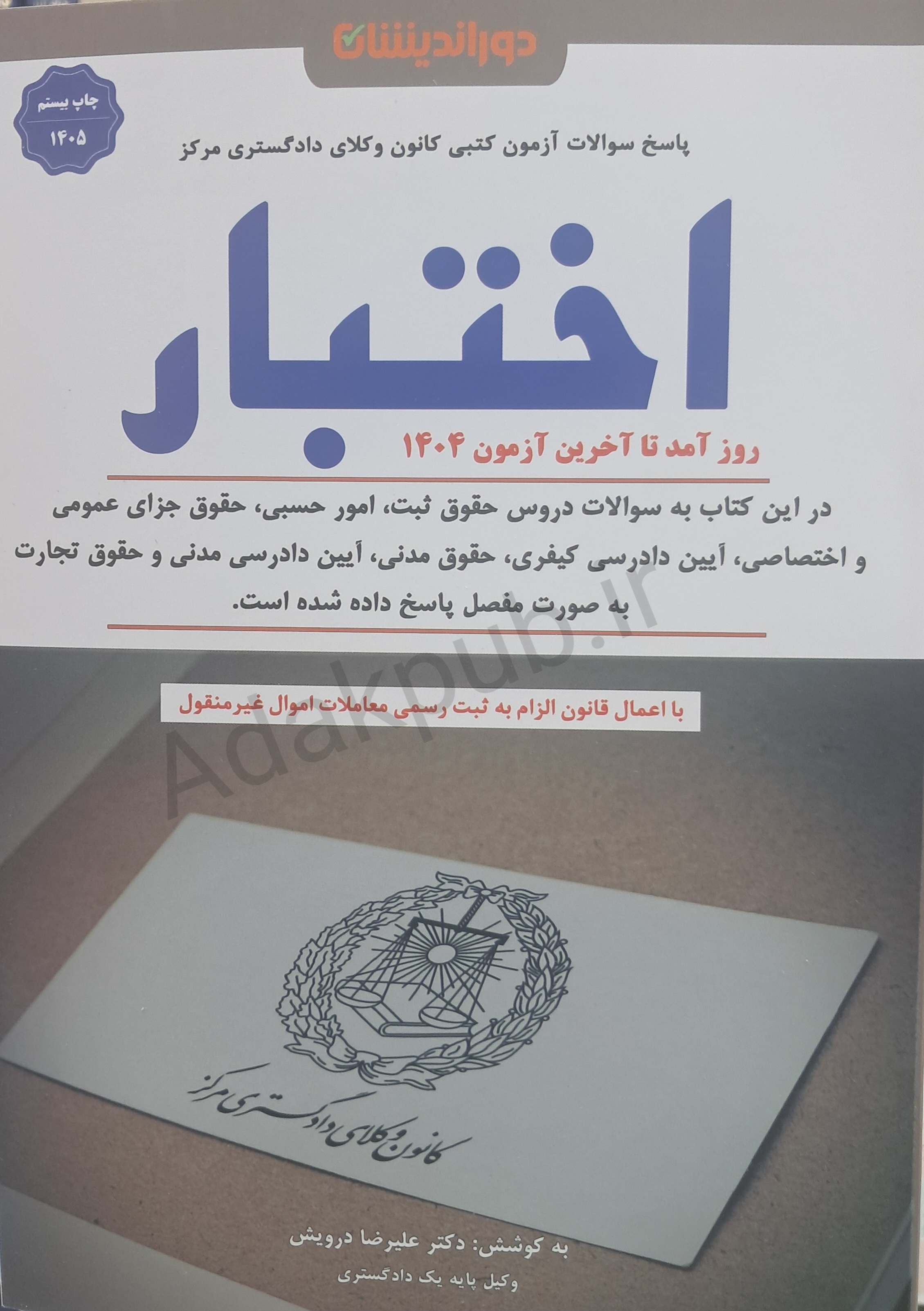 سوالات آزمون کتبی کانون وکلای دادگستری مرکز اختبار