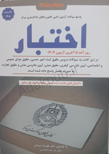 سوالات آزمون کتبی کانون وکلای دادگستری مرکز اختبار