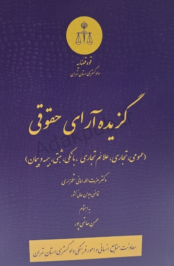 گزیده آرای حقوقی