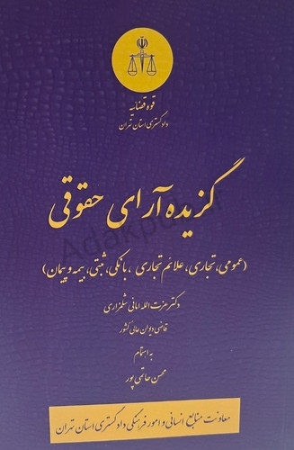 گزیده آرای حقوقی
