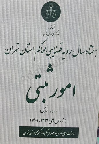 هفتاد سال رویه قضایی محاکم استان تهران امور ثبتی اسناد و املاک (سالهای ۱۳۳۱ تا ۱۴۰۱)